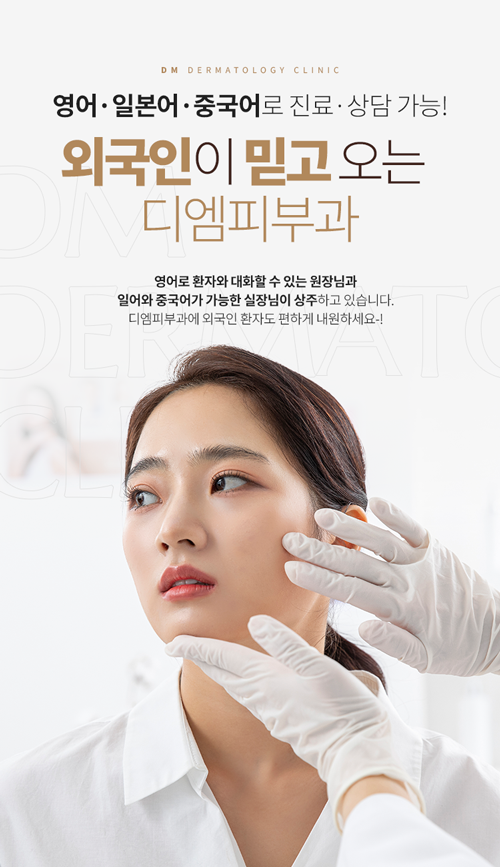 외국인이 믿고 오는 디엠피부과