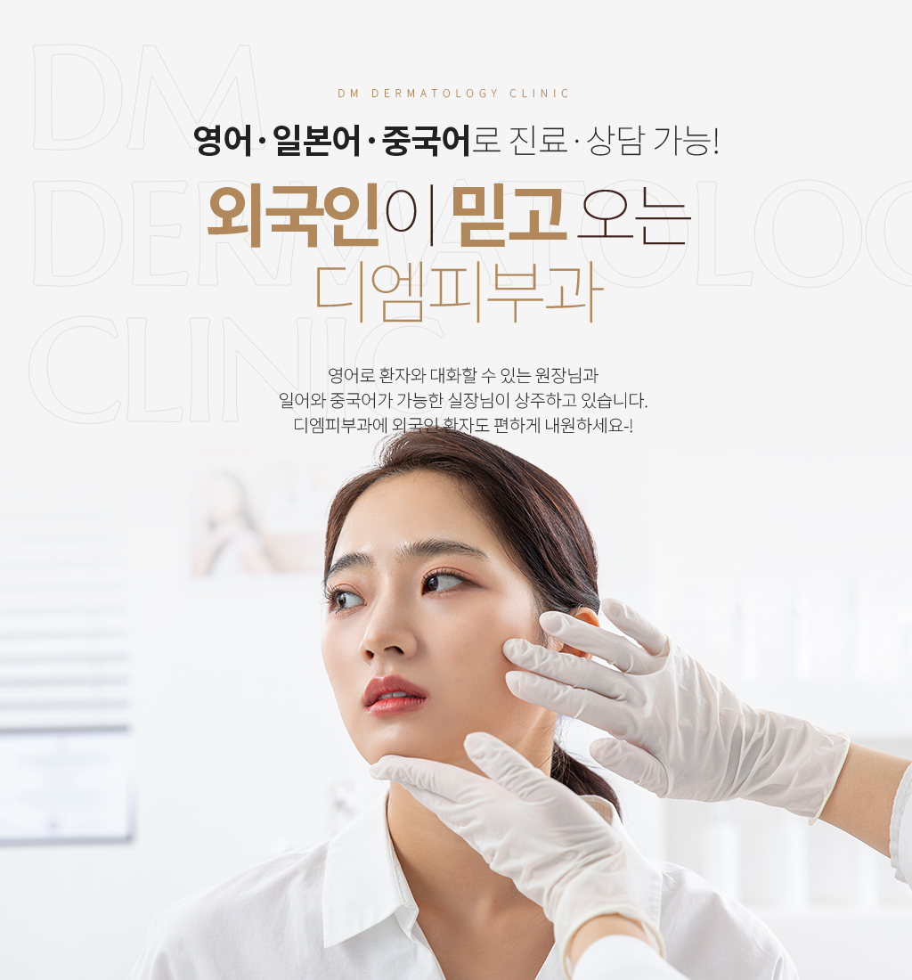 외국인이 믿고 오는 디엠피부과