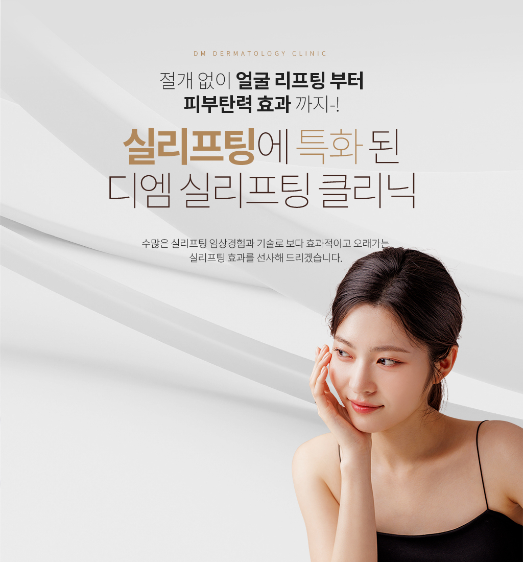 실리프팅에 특화된 디엠 실리프팅 클리닉