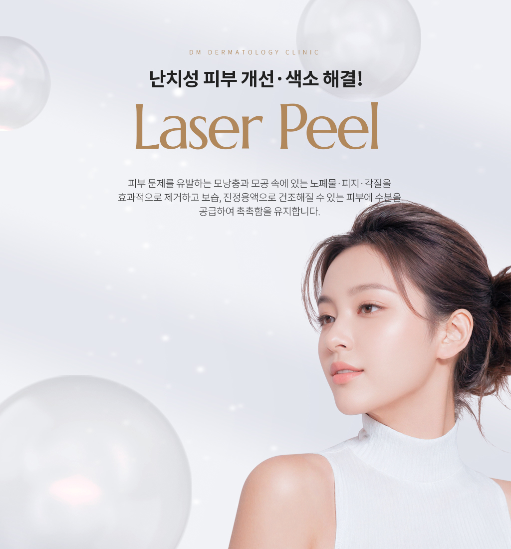 난치성 피부 개선·색소 해결! Laser Peel