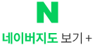 네이버지도 보기+